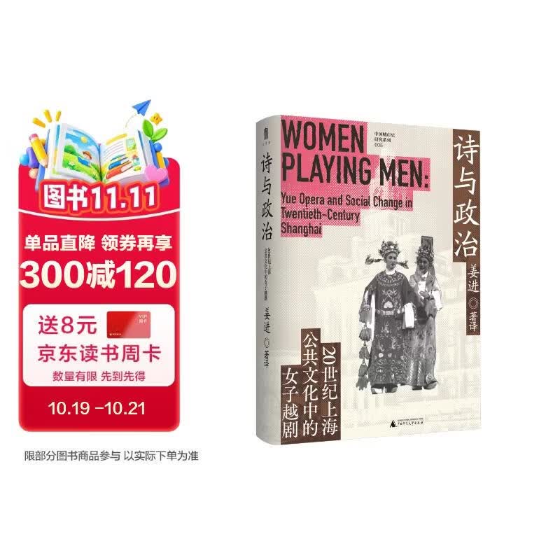 大学问·诗与政治：20世纪上海公共文化中的女子越剧