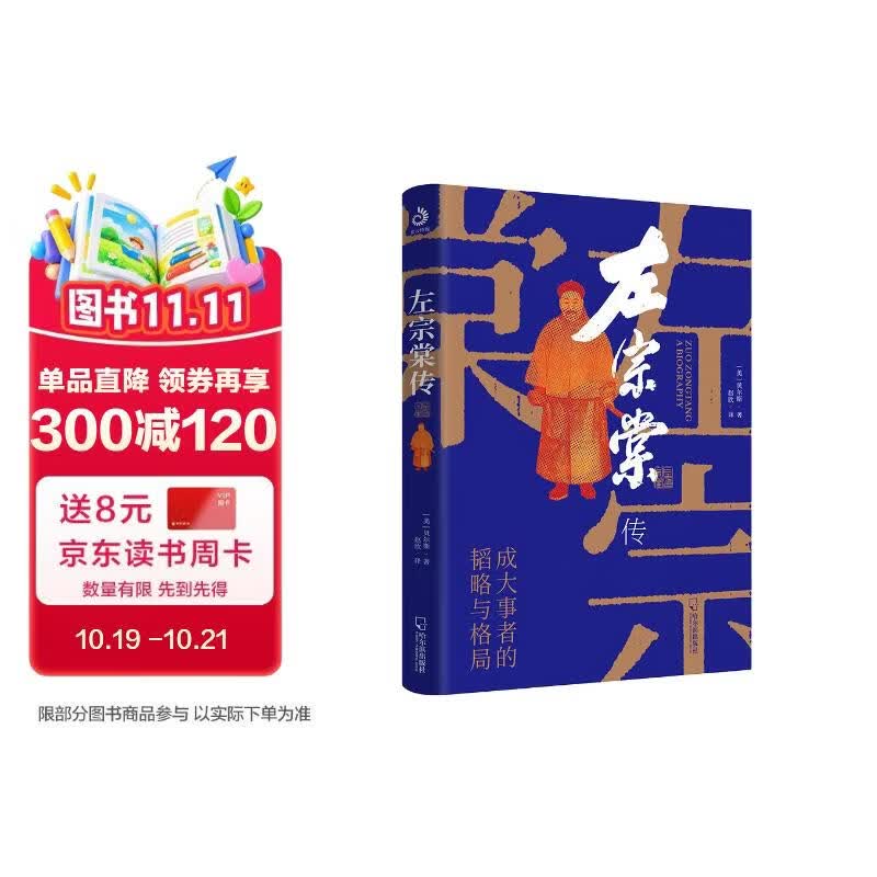 左宗棠传（超过三分之一内容讲述收复西北和新疆的过程）