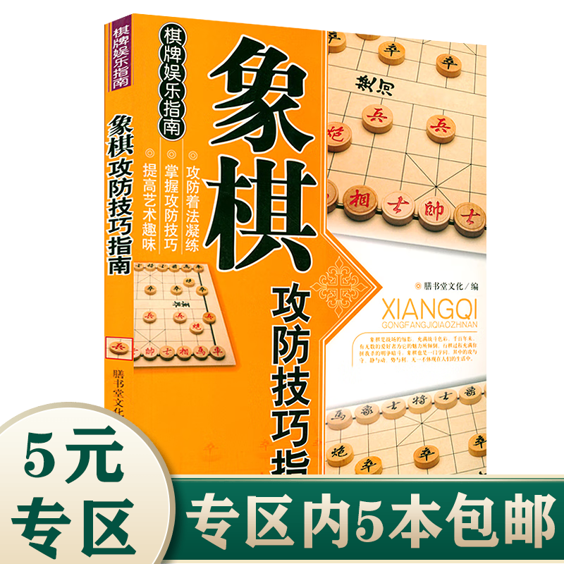 【5本包邮】棋牌娱乐指南 象棋攻防技巧指南 定价10