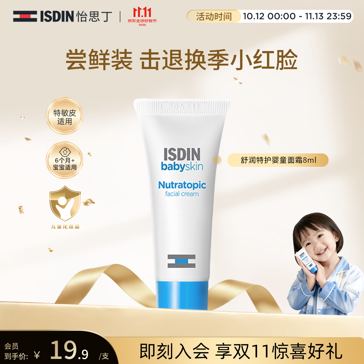 怡思丁（ISDIN）宝宝面霜婴8ml 儿童AD霜高保湿修护旅行装西班牙进口护肤礼物女