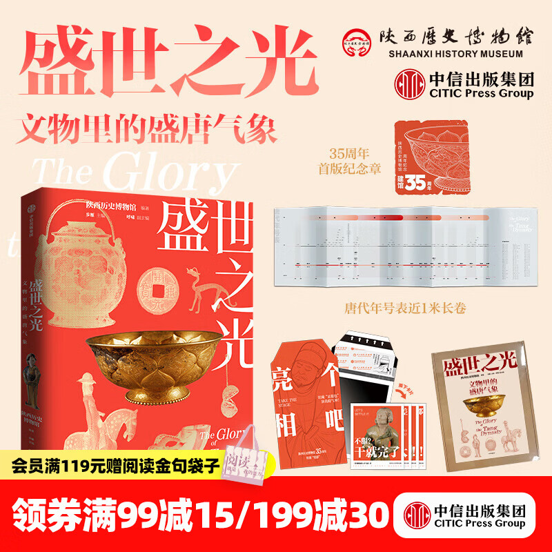 中信出版盛世之光：文物里的盛唐气象 礼盒版【7岁+】陕西历史博物馆 著 建馆35周年纪念之作 中信出版社正版图书 盛世之光：文物里的盛唐气（礼盒版）