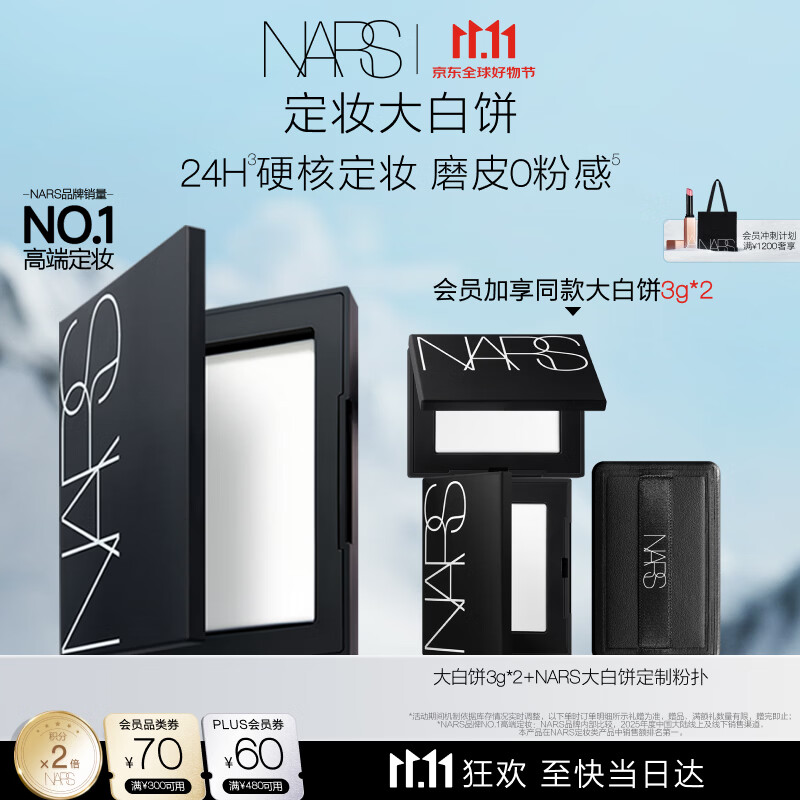 NARS【11.11狂欢】定妆大白饼10g 粉饼散粉蜜粉不卡粉细腻生日礼物