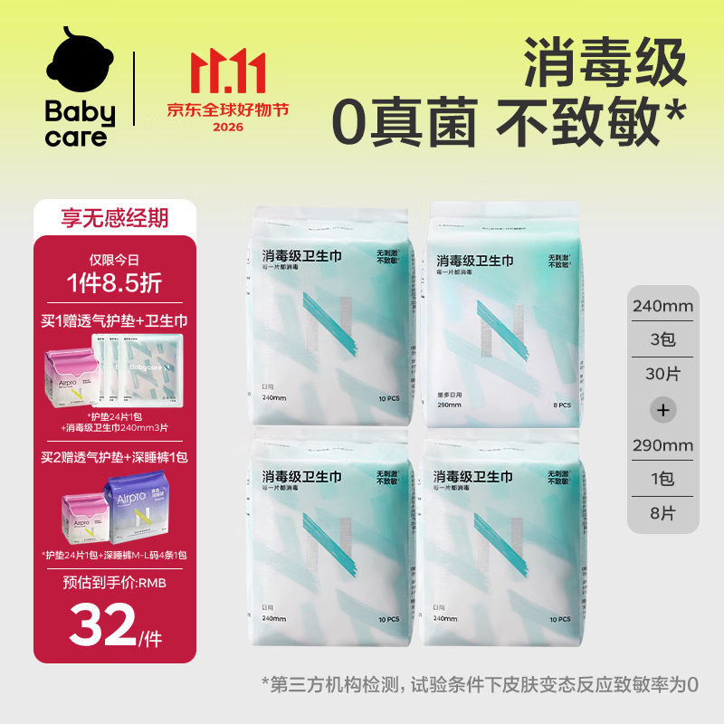 小N卫生巾babycare消毒级国家标准母婴级日夜用姨妈巾38片京东自营