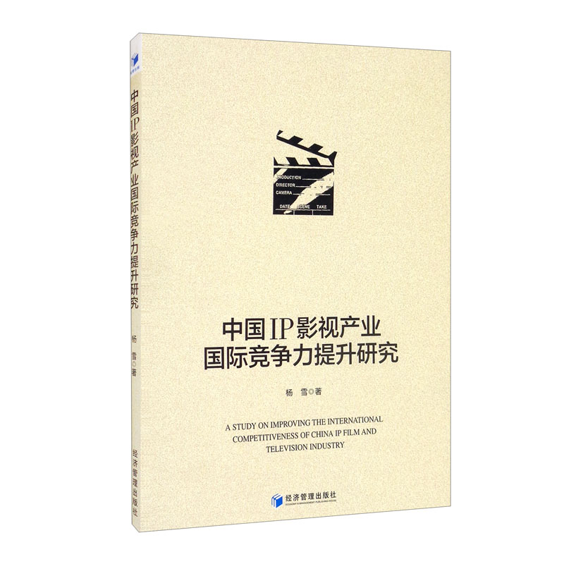 中国IP影视产业国际竞争力提升研究