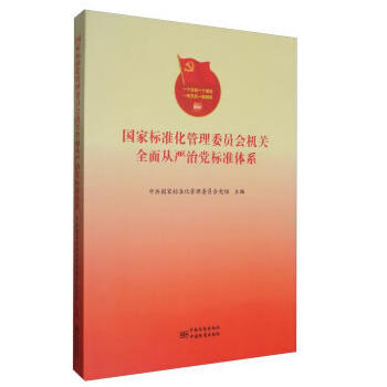 国家标准化管理委员会机关全面从严治党标准体系 9787506685504 中国标准出版社 国家标准化