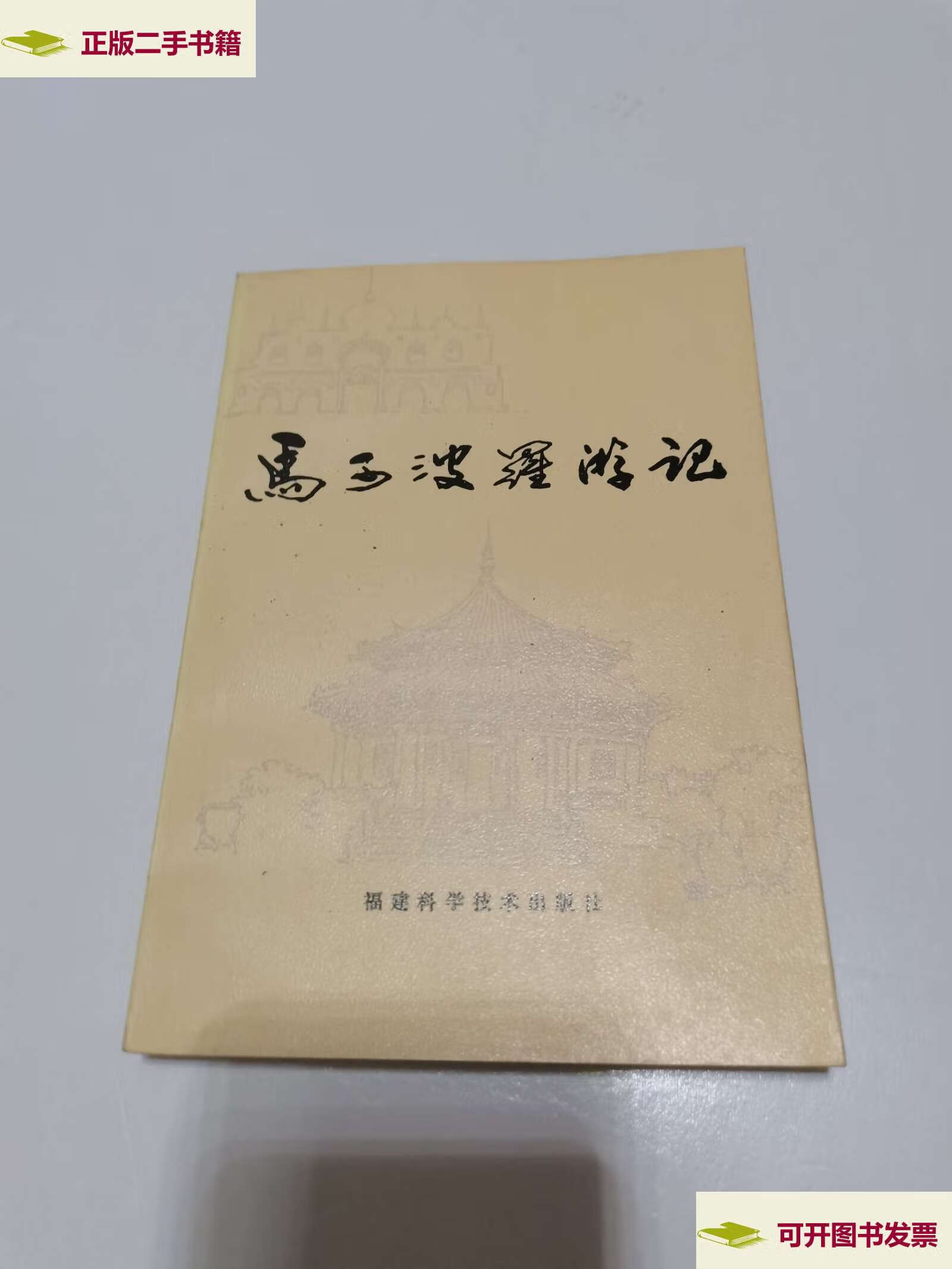 【二手9成新】《马可波罗游记》(1982印)私藏 /陈开俊,戴树英 福建
