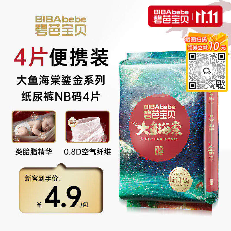 碧芭宝贝大鱼海棠鎏金装纸尿裤NB码4片尿不湿超薄透气试用便携装