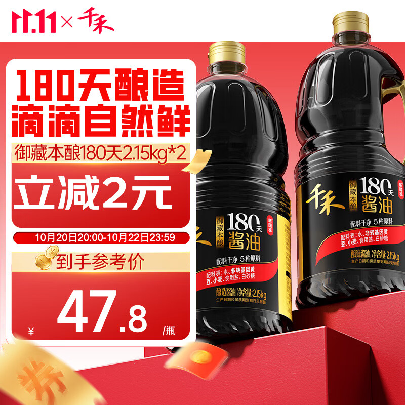 千禾御藏本酿180天酱油2.15kg 2瓶 30.03元 - 86线报