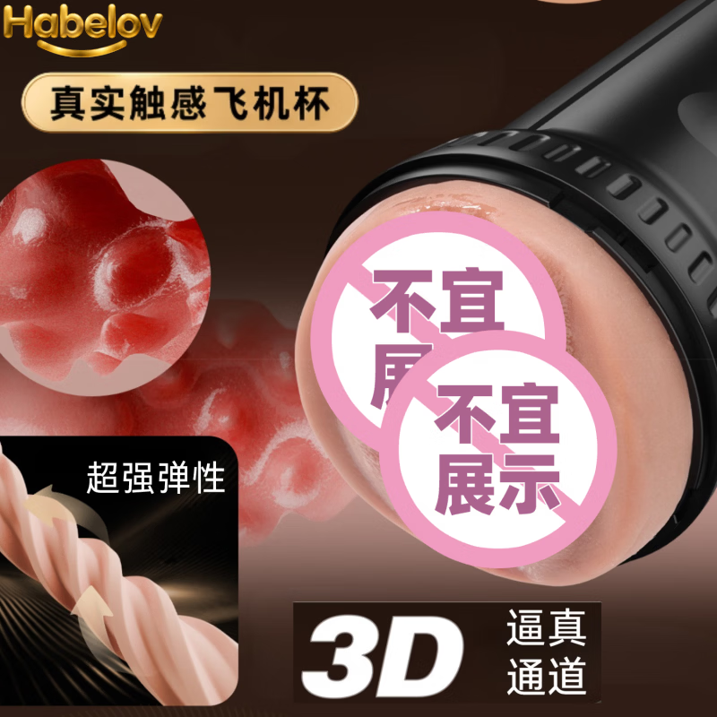 HABELOV飞机杯男用情趣用品1:1复刻真实通道硅胶仿真自慰玩具 魔玩复刻杯【加一元得大容量器具保护粉】