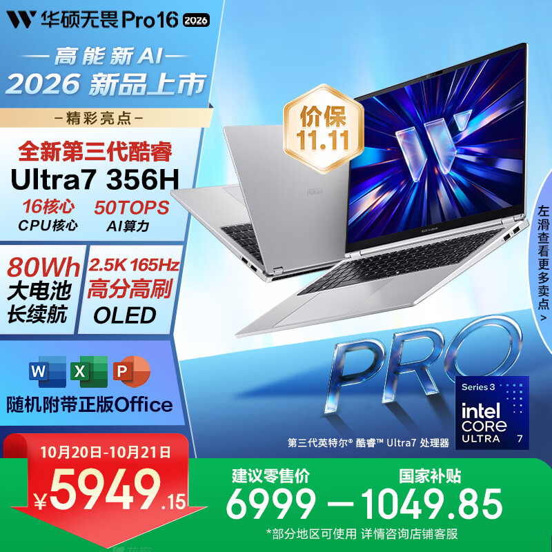 华硕无畏Pro16 酷睿版 2026  第3代Ultra7 AI轻薄本笔记本电脑（16G 512G 1100尼特OLED）