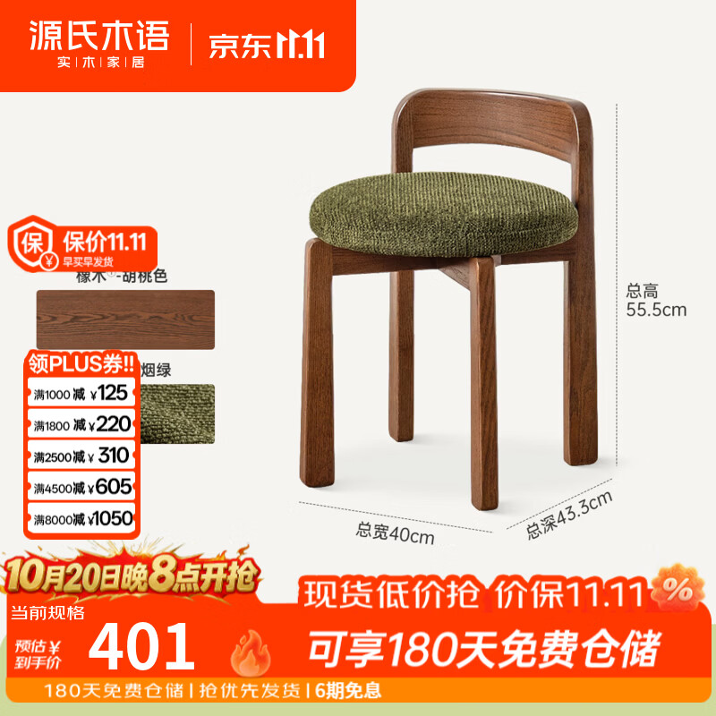 源氏木语实木化妆凳现代简约橡木梳妆凳卧室家用可拆洗布艺软包凳 (胡桃色-云烟绿-固定款)0.4米化妆凳(400*433*555mm)