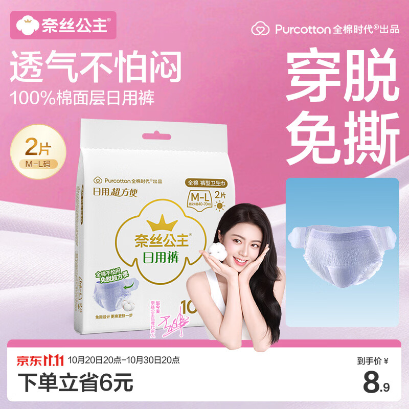 全棉时代奈丝公主日用裤安心裤纯棉免脱安睡裤裤型卫生巾ML2条旅行装