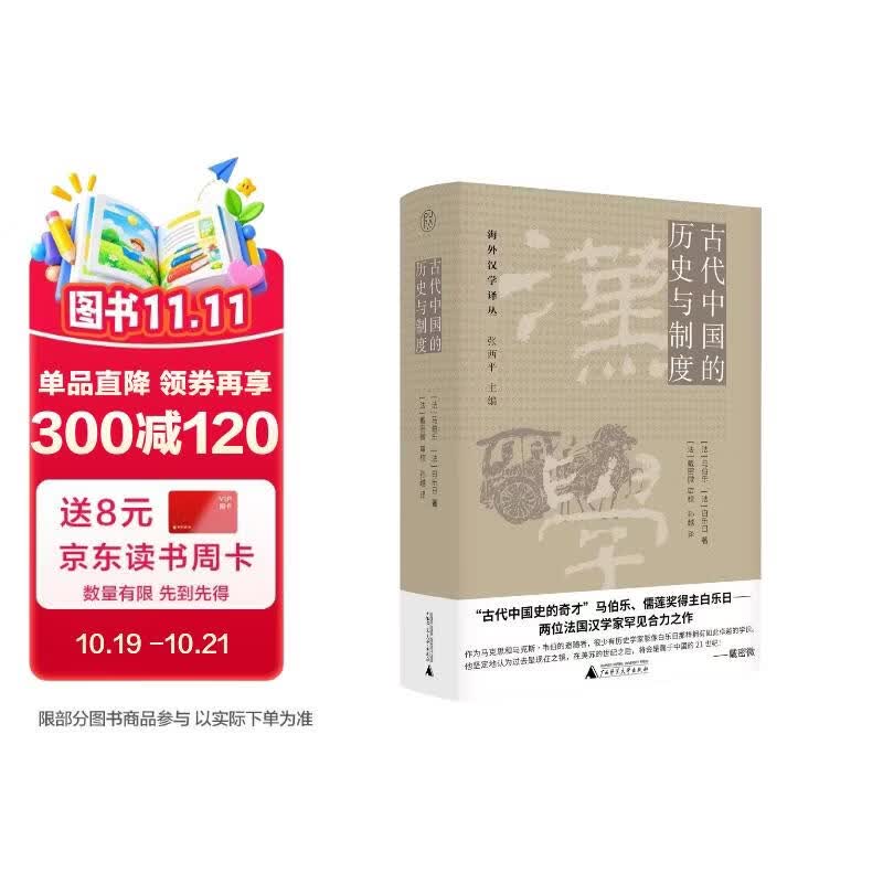 纯粹·古代中国的历史与制度