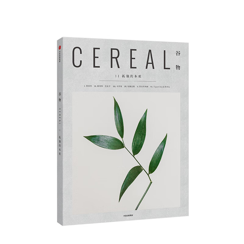 谷物11 孤独的本质 英国Cereal编辑部 谷物系列 建筑与艺术 Cereal中文版 中信书店