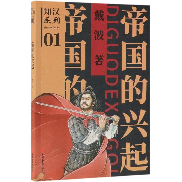 帝国的兴起/知汉系列