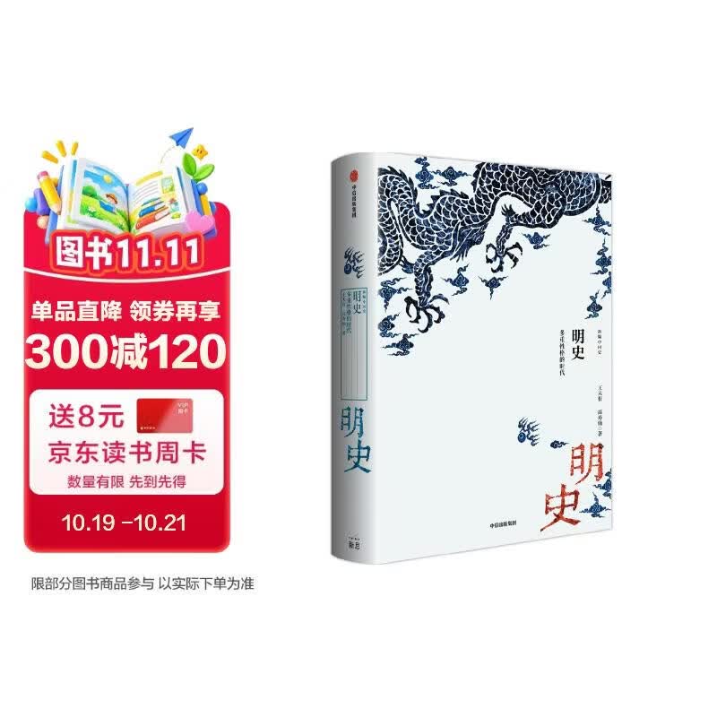 【自营】【2023新版】新编中国史·明史：多重性格的时代 史学名家为大众撰写的诚意力作 中信出版社