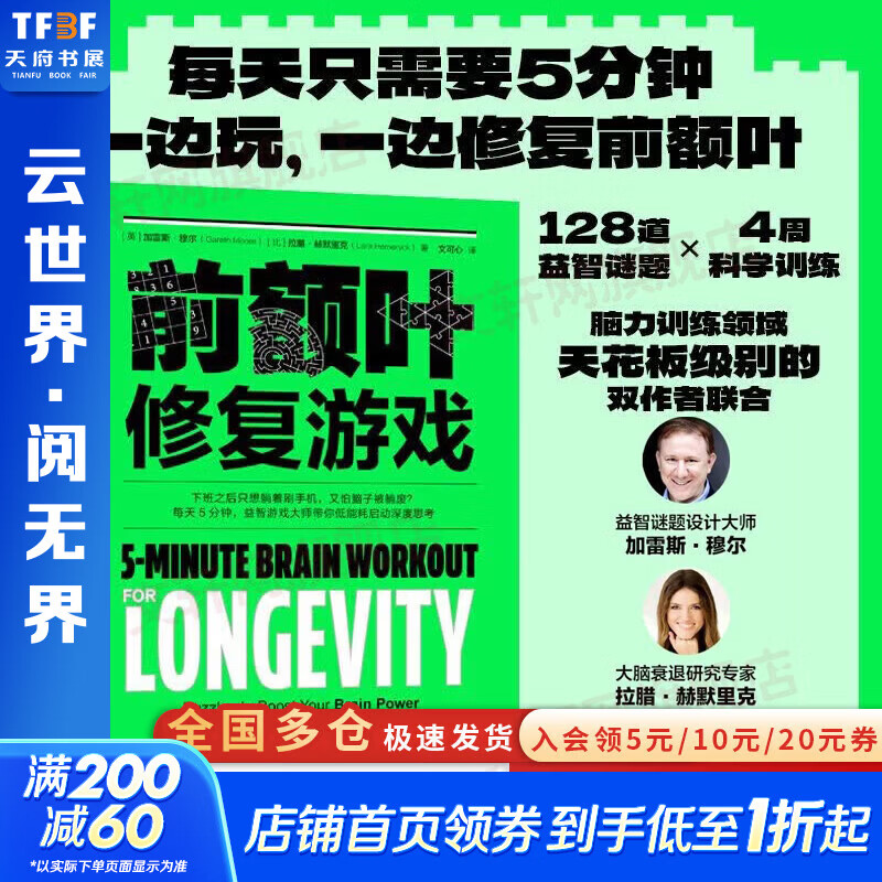 【正版包邮】前额叶修复游戏 前额叶 大脑修复 脑雾 脑雾修复 恢复执行力 益智游戏 恢复注意力 提高大脑活力 超解压 认知能力修复 心理健康 机械工业出版社 新华书店旗舰店励志与成功图书书籍 图书