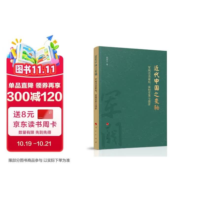 近代中国之变轴——军阀话语建构、省制变革与国家