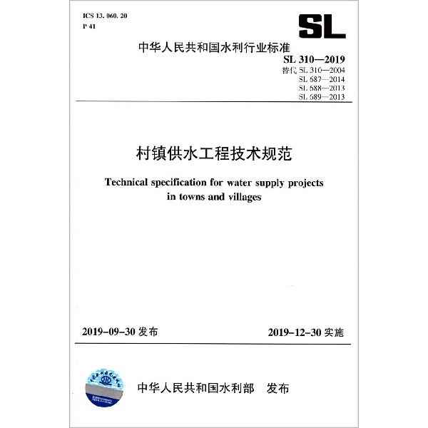 村镇供水工程技术规范(SL310-2019替代SL310-2004SL687-201
