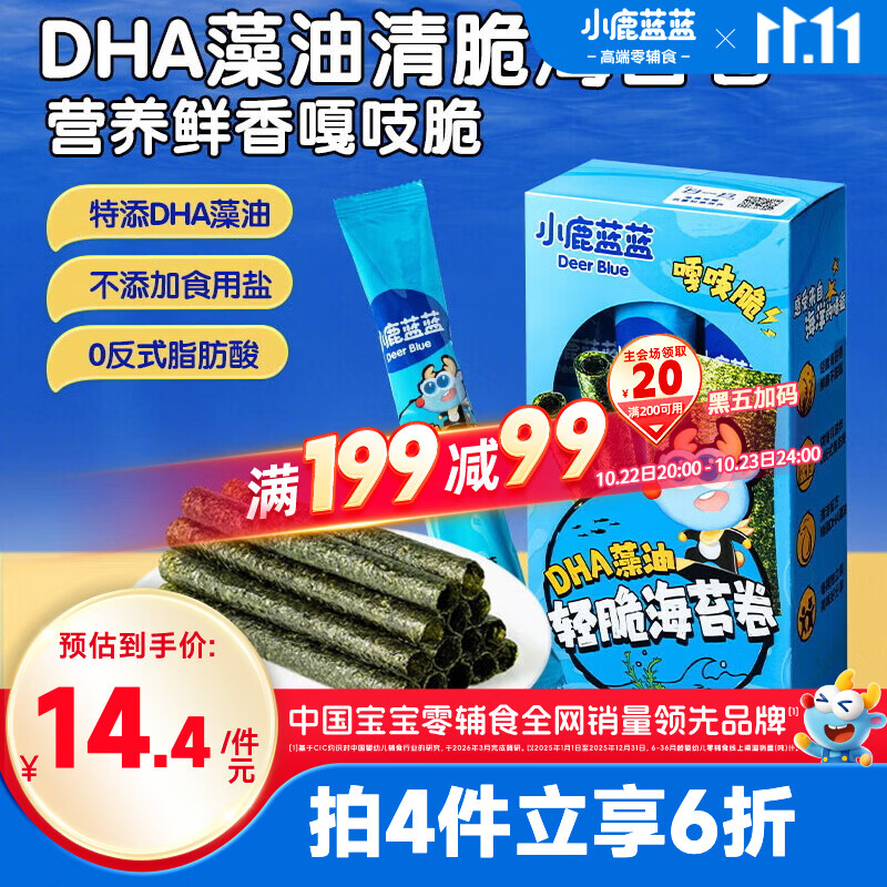 小鹿蓝蓝 DHA藻油轻脆海苔卷 宝宝儿童零食DHA即食海苔卷零食27g 