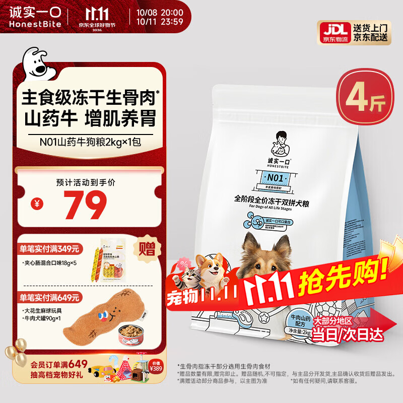 诚实一口N01冻干双拼犬粮狗粮 成犬幼犬生骨肉强健脾胃山药牛味通用型2kg