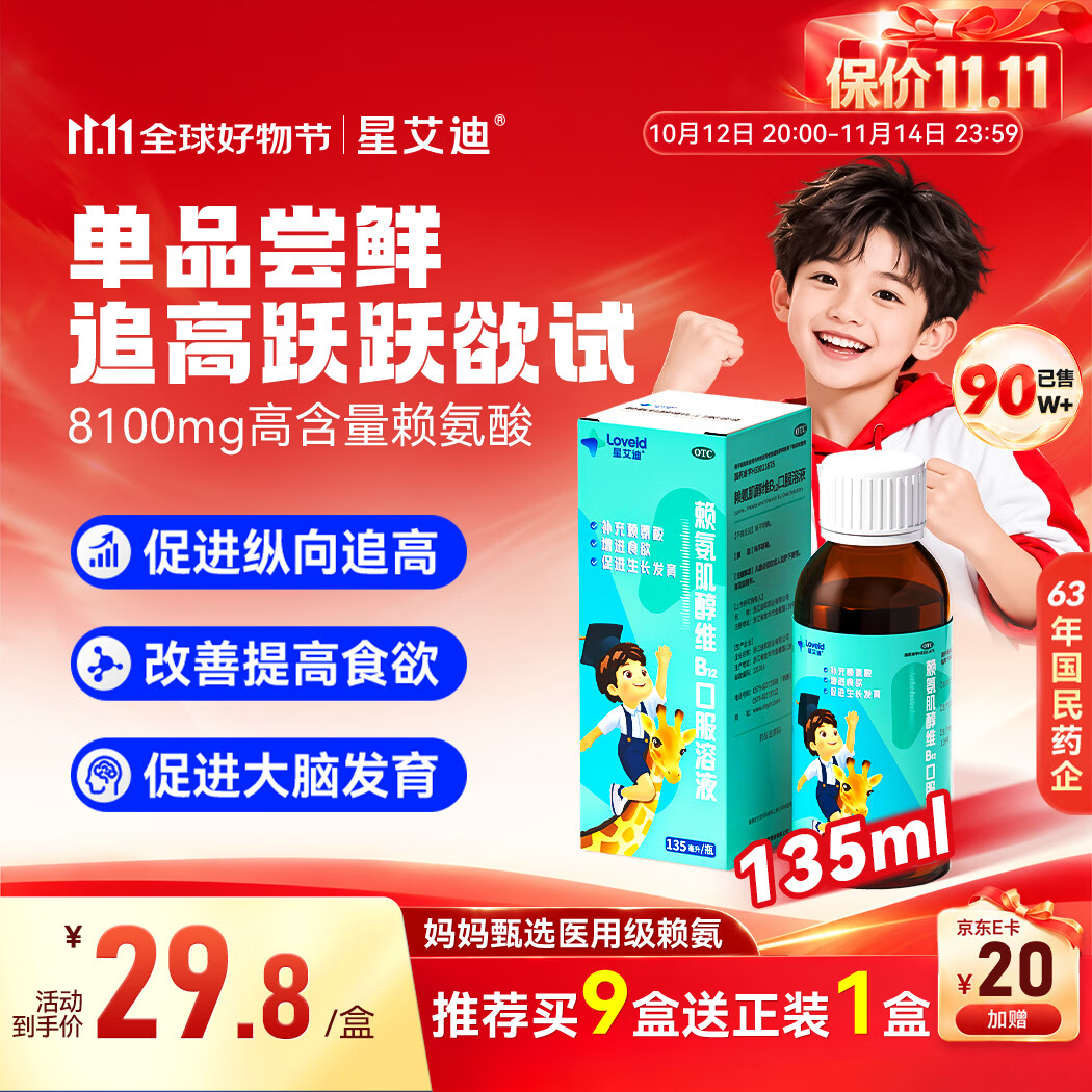 星艾迪赖氨酸赖氨肌醇维b12口服溶液135ml 维生素b12赖氨酸儿童青少年长高4-18岁