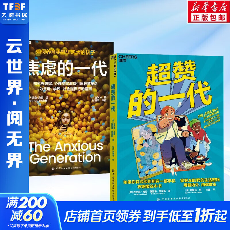 【青少年手机依赖解决方案】超赞的一代+焦虑的一代 超赞的一代 赠导读手册 专为8-16岁孩子打造的数字时代成长指南  如何养育手机里泡大的孩子 手机依赖成长危机 图书