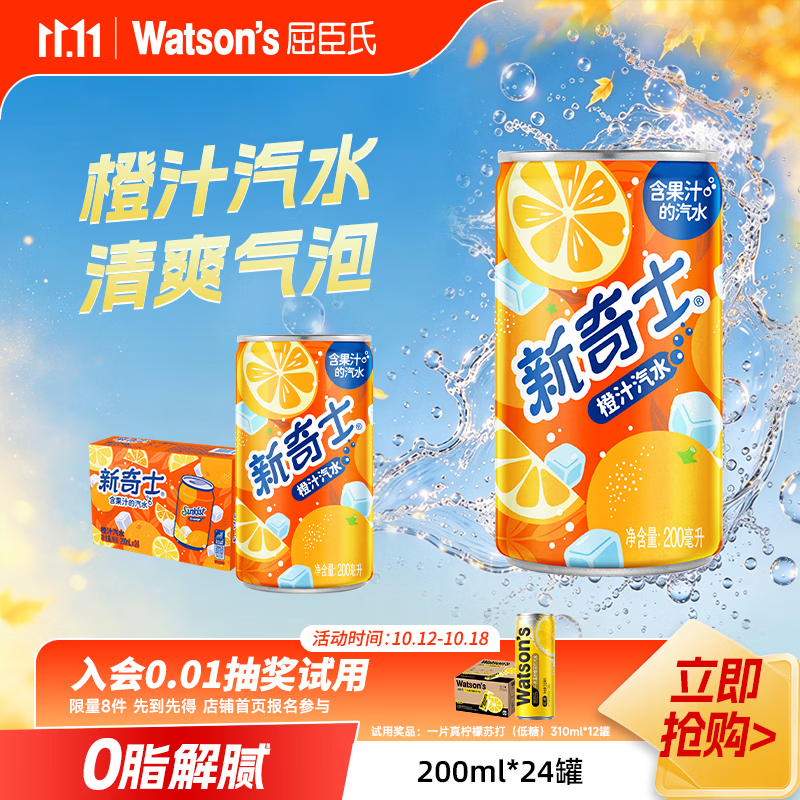 屈臣氏（Watsons）新奇士橙汁汽水 真正含果汁清爽气泡饮料200ml*24罐  京东折扣/优惠券