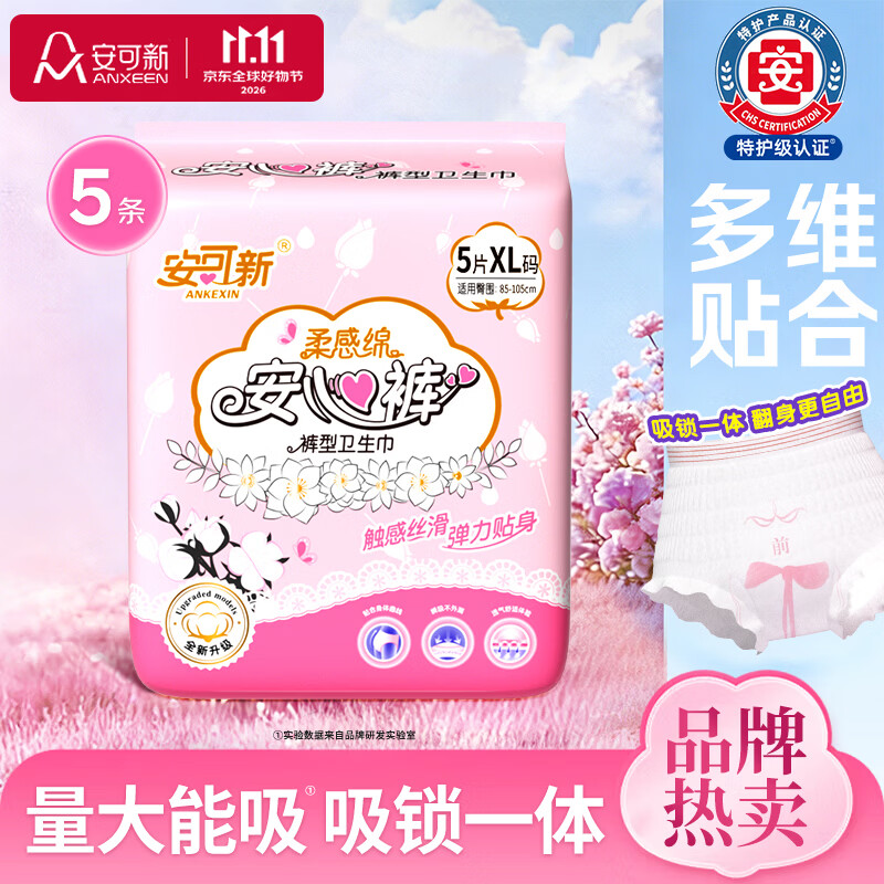 安可新安睡裤液态绵xl码5片安心裤女经期用自由夜安裤卫生裤型卫生巾