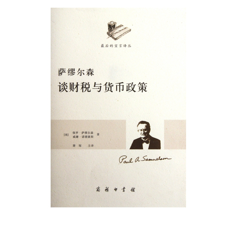 萨缪尔森谈财税与货币政策/最后的宣言译丛