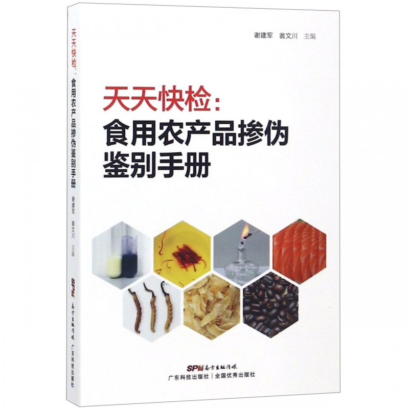 天天快检--食用农产品掺伪鉴别手册