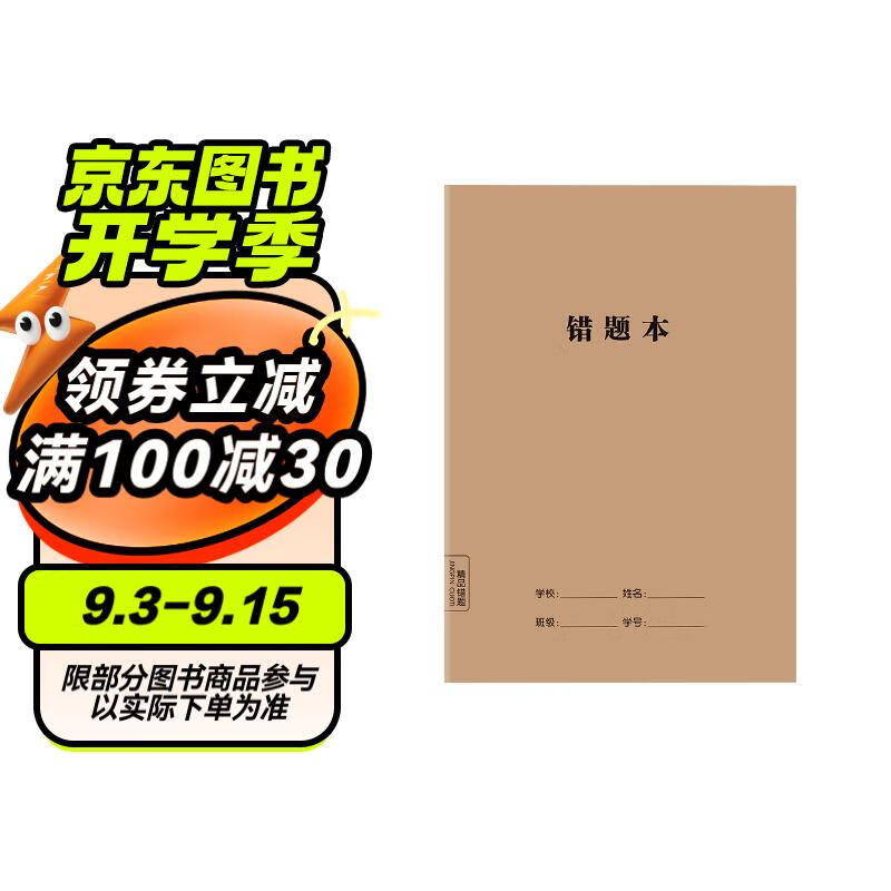 错题本 小学生一二三整理通用错题本 课堂笔记本 语文数学英语