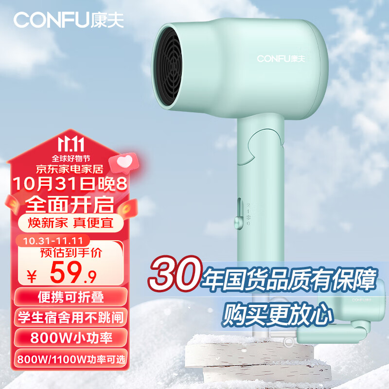 康夫（CONFU）电吹风机家用 学生宿舍用 800W小功率折叠速干护发冷热风小型便携式迷你吹风筒KF-6328高性价比高么？
