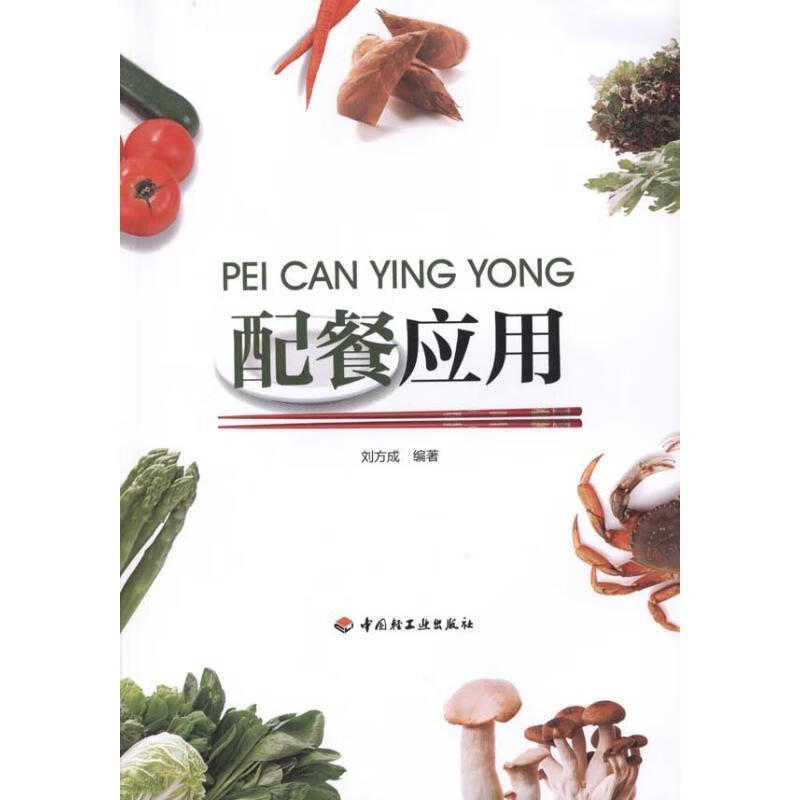 配餐应用 刘方成 著【正版】