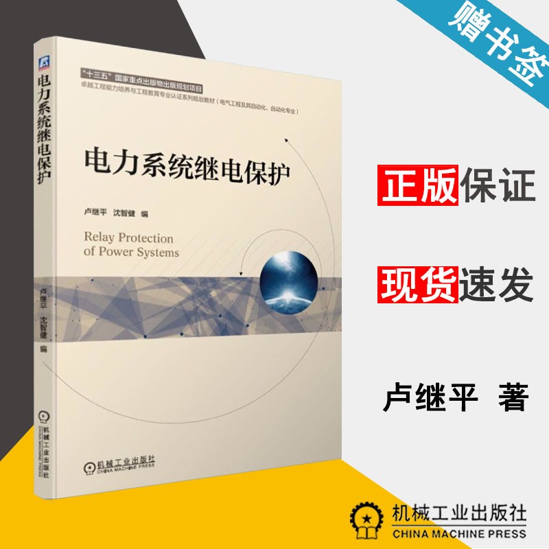 电力系统继电保护 卢继平 机械工业出版社