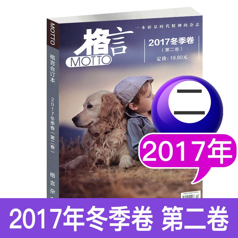 格言杂志合订本 初高中学生阅读作文素材青少年文学文摘 格言杂志2017年合订本冬季卷第二卷