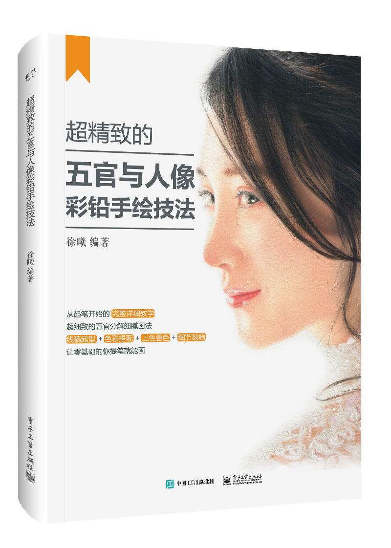 超精致的五官与人像彩铅手绘技法(全彩)《现货速发》