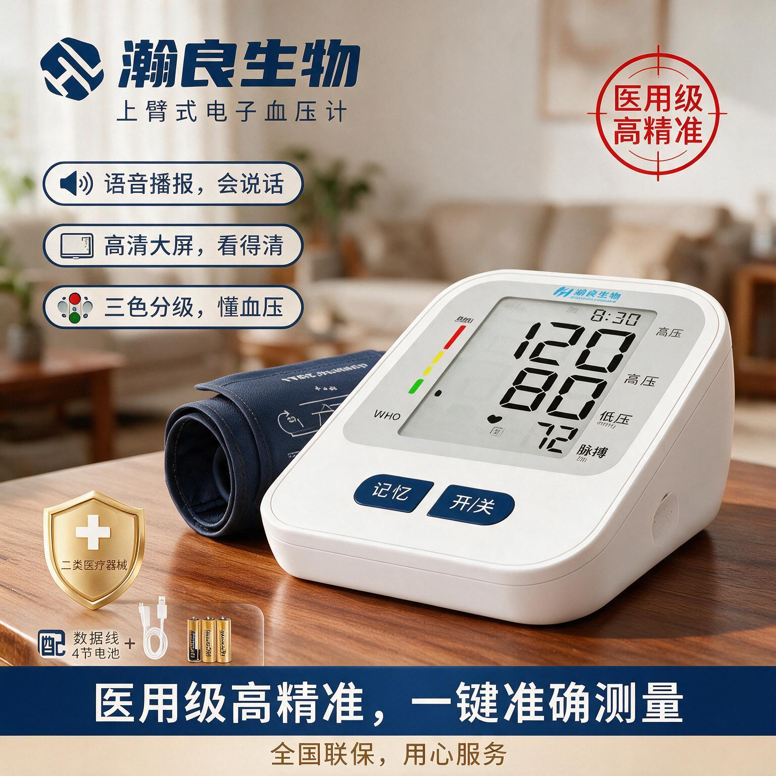 瀚良生物电子血压计 医用高精准 上臂式家用 语音大屏 智能记忆老人测量仪 旗舰语音款血压精准测量插电+电池双供电