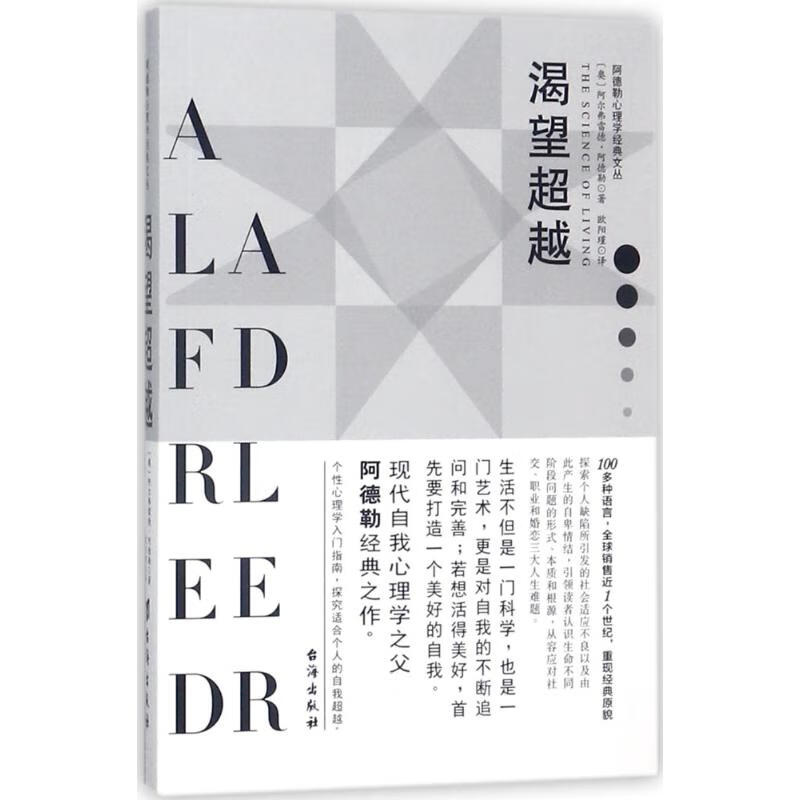 渴望 (奥)阿尔弗雷德·阿德勒(alfred adler),欧