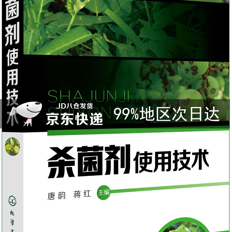 杀菌剂使用技术