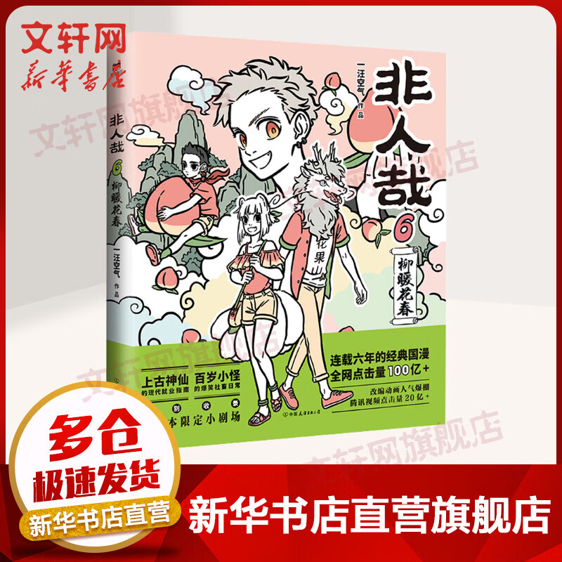 非人哉6 柳暖花春 一汪空气超人气漫画