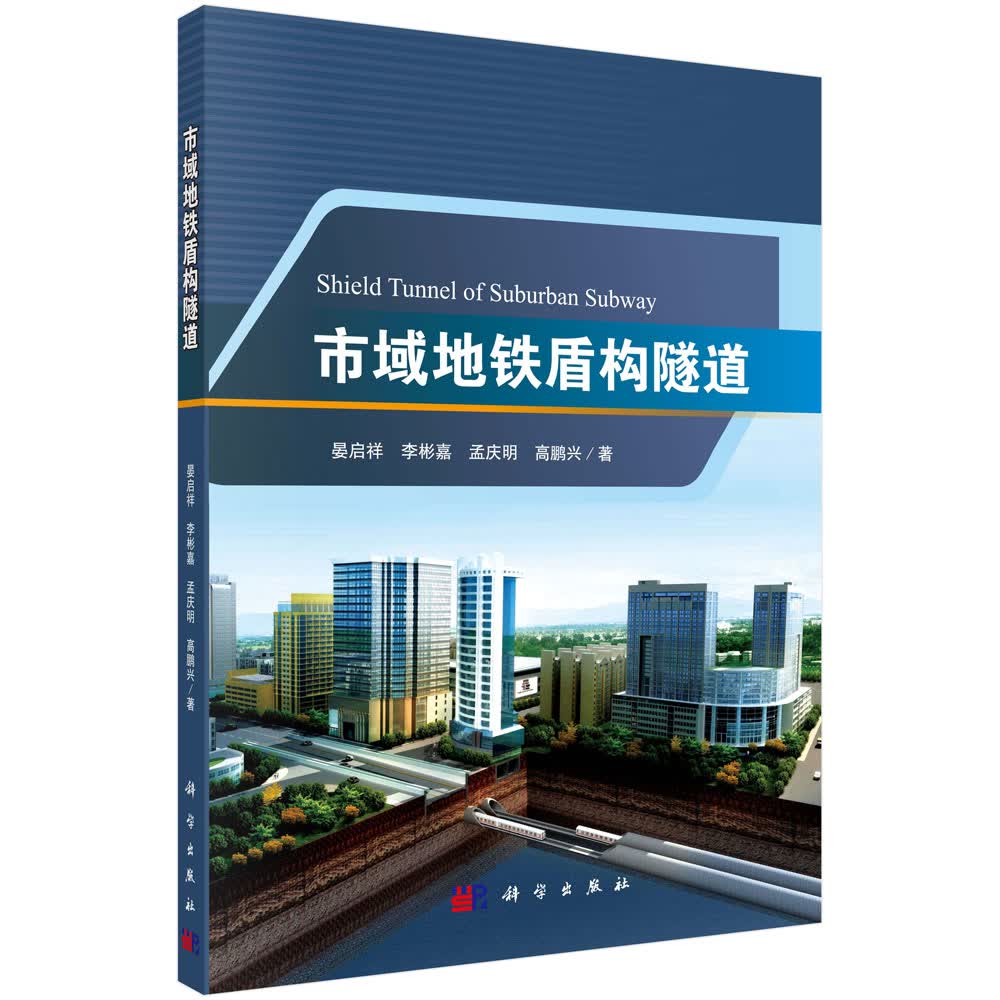 市域地铁盾构隧道/晏启祥等