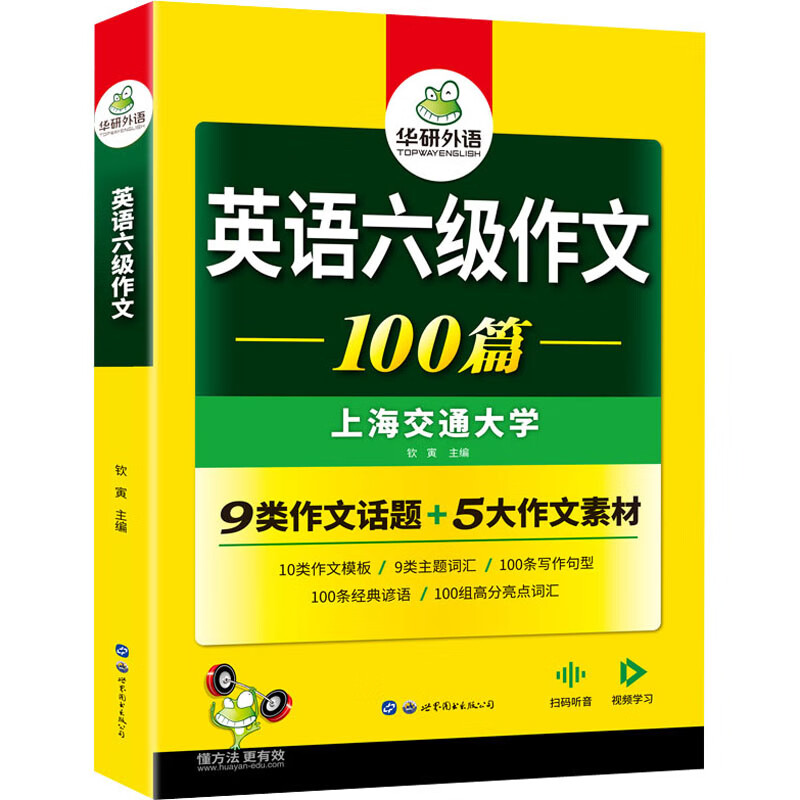 英语六级作文100篇 钦寅 编 书籍