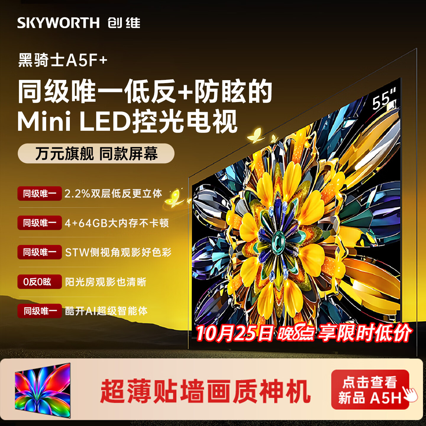 创维电视 A5F Mini 55英寸Mini LED控光低反防眩 4+64g内存 2026新款平板电视机 家电国家补贴55A5F+