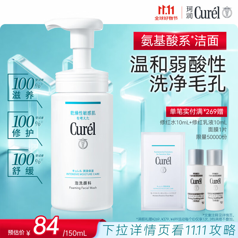 珂润（Curel）氨基酸洗面奶温和清洁敏感肌男女护肤京东自营 保湿洁面泡沫150ml