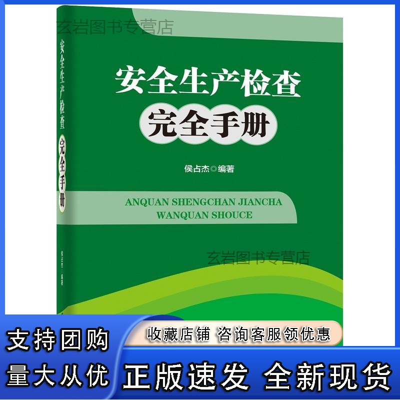 n安全生产检查完全手册