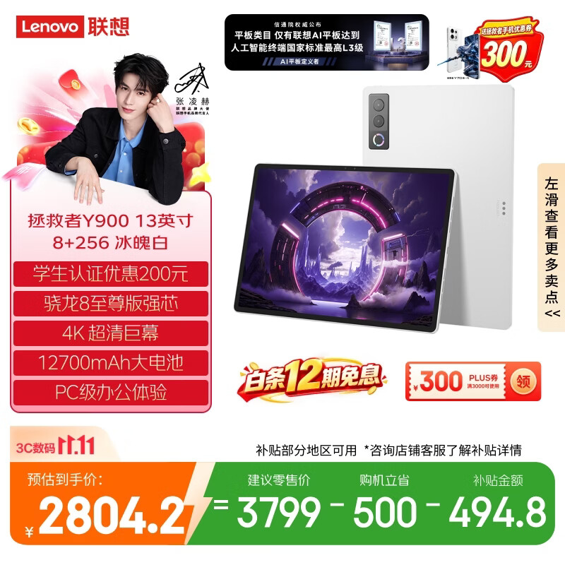 联想（Lenovo）拯救者Y900新款13英寸AI Pad平板电脑电竞游戏 4K 高刷骁龙8至尊版 8+256白学生教育优惠国家补贴