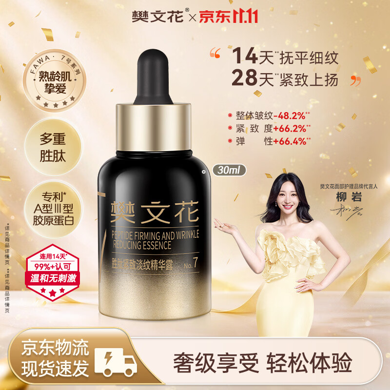 樊文花胜肽紧致淡纹精华露-30ml