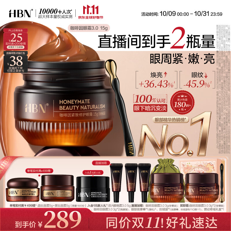 HBN咖啡因眼霜15g淡细纹紧致提亮改善眼周暗沉黑眼圈护肤生日礼物