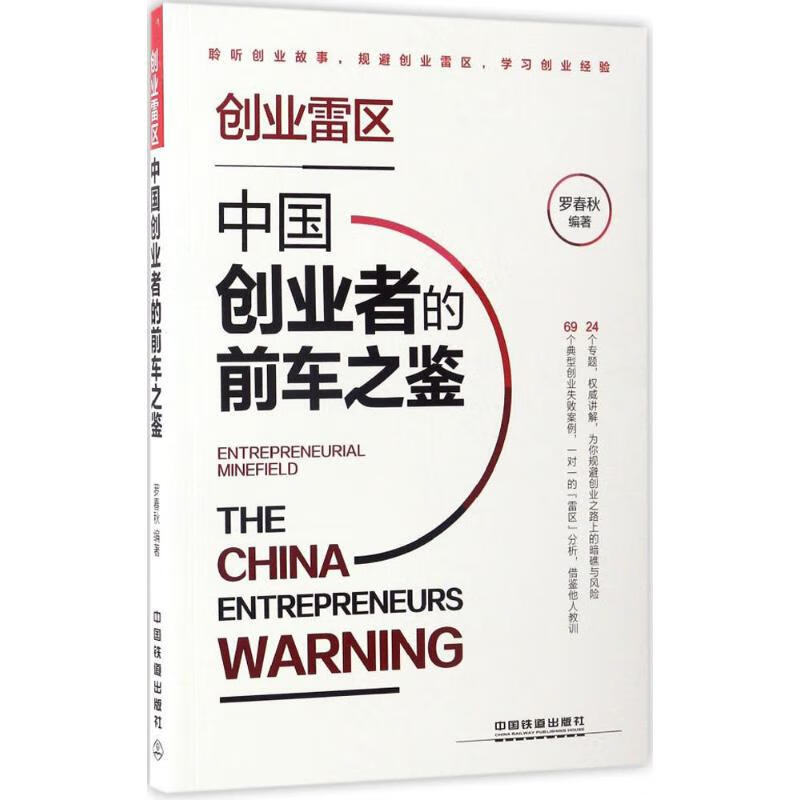 正版 创业雷区 罗春秋 编著 管理/管理工具书
